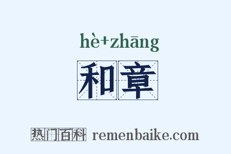 和章是什么意思的图片
